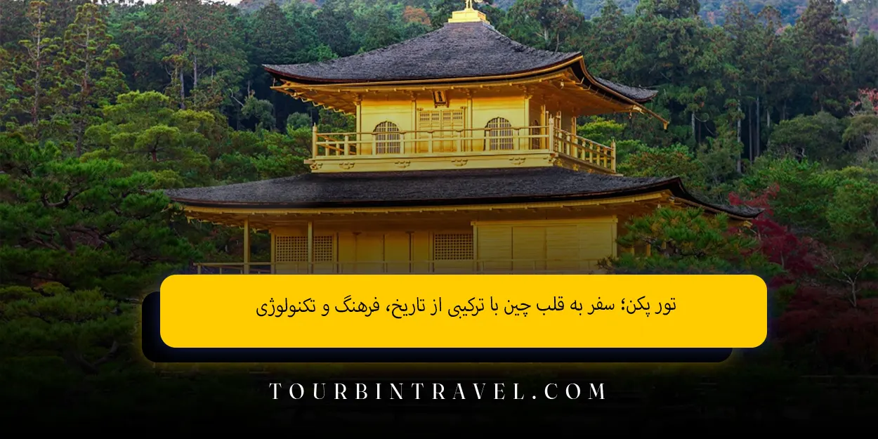 تور پکن؛ سفر به قلب چین با ترکیبی از تاریخ، فرهنگ و تکنولوژی